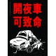 Old HK Sticker - 開夜車 可致命